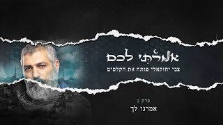 צבי יחזקאלי: "הייתי חלק מהקונספציה. התפכחתי" | פרק 2 בסדרת הרשת החדשה "אמרתי לכם"