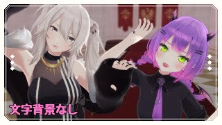 ※文字背景なし【ホロライブMMD】フランケンシュタインの怪物/HIMEHINA【獅白ぼたん&常闇トワ】#vtuber #hololive #mmd 