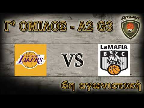 Atlasbasket - 6η αγων - LOS REBEL LAKERS vs LA MAFIA 42-49