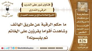 صورة 10186 -  حكم الرقية عن طريق الهاتف - نور على الدرب