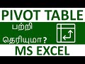 MS Excel Pivot Table In Tamil
