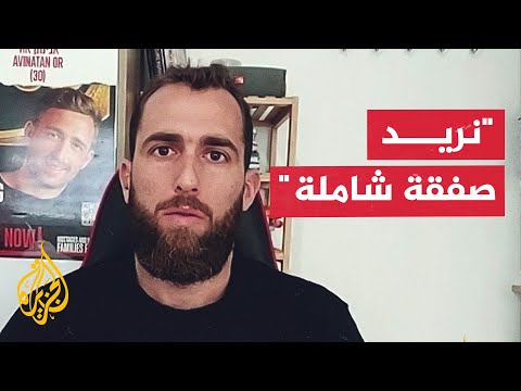 شقيق محتجز إسرائيلي للجزيرة الغالبية تؤيد إعادة المخطوفين بصفقة شاملة