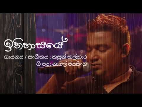 Ithihasaye - Kasun Kalhara | Sahodaraya teledrama theme song - සහෝදරයා තේමා ගීතය
