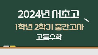 2024년 서초고 1학년 2학기 중간고사