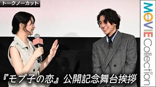 桜田ひより、木戸大聖、自分自身をヨシヨシしてあげたいエピソードは？／映画『モブ子の恋』公開記念舞台挨拶