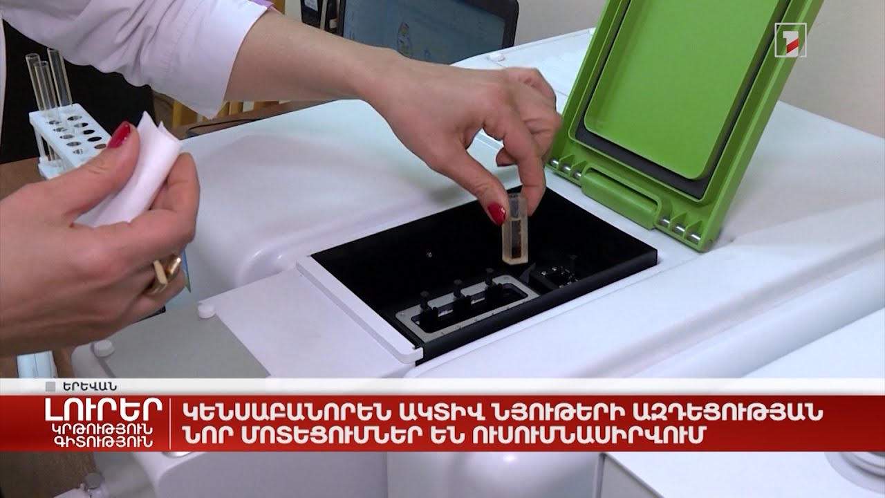 Կենսաբանորեն ակտիվ նյութերի ազդեցության նոր մոտեցումներ են ուսումնասիրվում