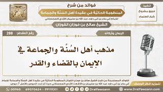 صورة 288 - مذهب أهل السُنَّة والجماعة في الإيمان بالقضاء والقدر - الشيخ صالح الفوزان