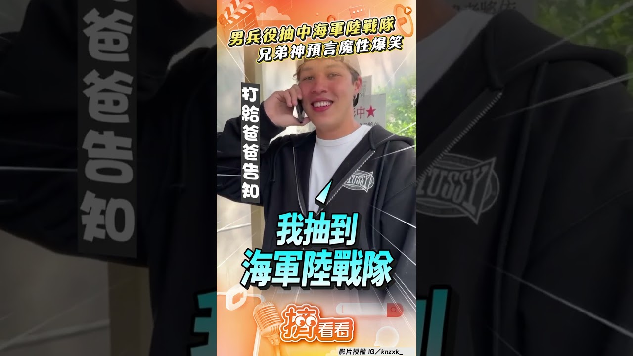 影音/雙重國籍男兵役「抽中海軍陸戰隊」 兄弟神預言命中一旁魔性爆笑