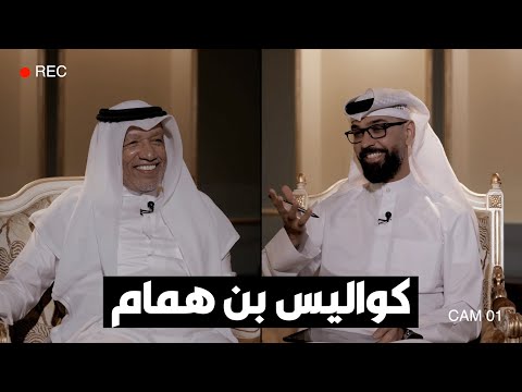 تشاهدون الآن.. حلقة كواليس محمد بن همام في الصندوق الأسود