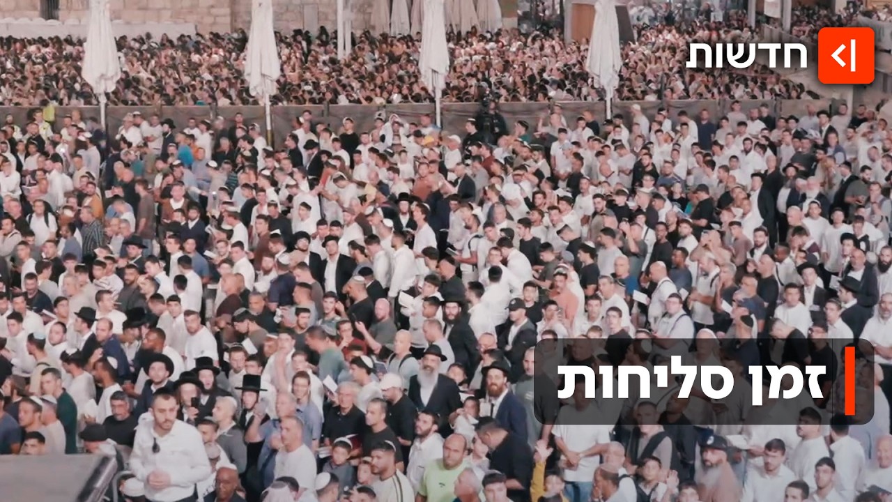 זמן סליחות: אלפים נוהרים לסיורי סליחות בירושלים - כולל פוליטיקאים