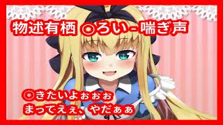 【神回】Vtuber - 物述有栖 - 喘ぎ声