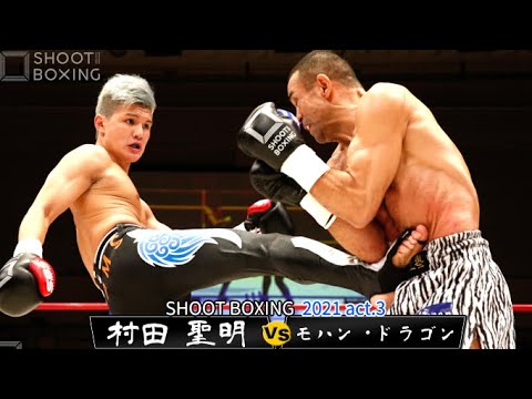 村田 聖明 vs モハン・ドラゴン【SHOOT BOXING 2021 act.3】Kiyoaki Murata vs Mohan Dragon