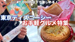 【全て1000円以下】東京ディズニーシーお手軽グルメ9選食べてみた【休憩スポット紹介】