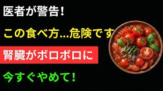 【衝撃】健康のためにトマトを食べる60代が陥る「腎臓の罠」！実は危険な3つの組み合わせ