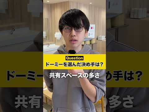 <h6><span>寮生に聞いてみた！ドーミーを選んだ理由②</span></h6>
<p>ドーミー東海大Hills入寮生のインタビュー動画です。</p>
