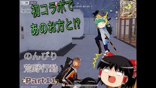 ゆっくり実況のんびり荒野行動part11　「荒野行動Knives out」