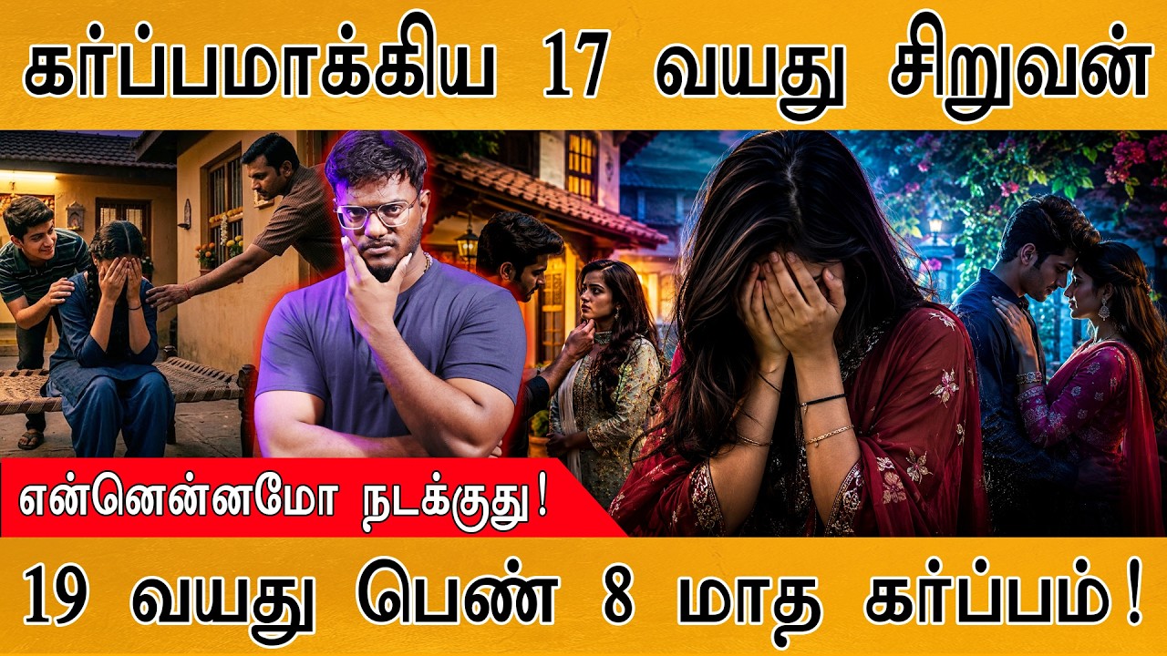 கர்ப்பமாக்கிய 17 வயது சிறுவன் | 19 வயது பெண் 8 மாத கர்ப்ப?