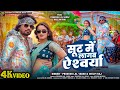 Video Suit Mein Lagab Aishwarya सूट में लागब ऐश्‍वर्या Pravesh