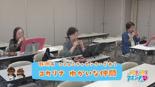 優しい音色で音の森林浴を！「コカリナ　ゆかいな仲間」野洲市　コミュニティセンターぎおう