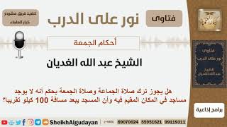 هل يجوز ترك صلاة الجماعة وصلاة الجمعة بحكم أنه لا يوجد مساجد في المكان المقيم فيه؟ الغديان image