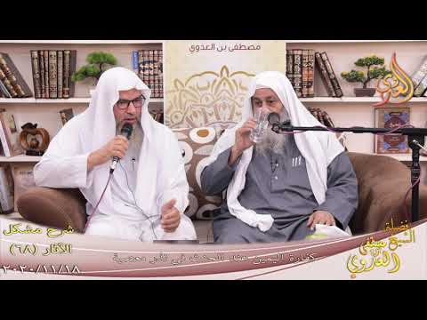  شرح مشكل الآثار (69) ” كفارة اليمين عند الحنث في نذر معصية ”  تاريخ 18-11-2020 