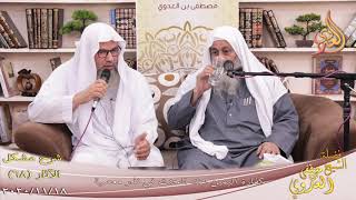 شرح مشكل الآثار (69) ” كفارة اليمين عند الحنث في نذر معصية ”  تاريخ 18-11-2020