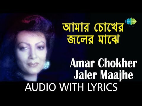 Amar Chokher Jaler Maajhe  With Lyrics | Chitra Singh