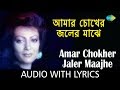 Amar Chokher Jaler Maajhe  With Lyrics | Chitra Singh