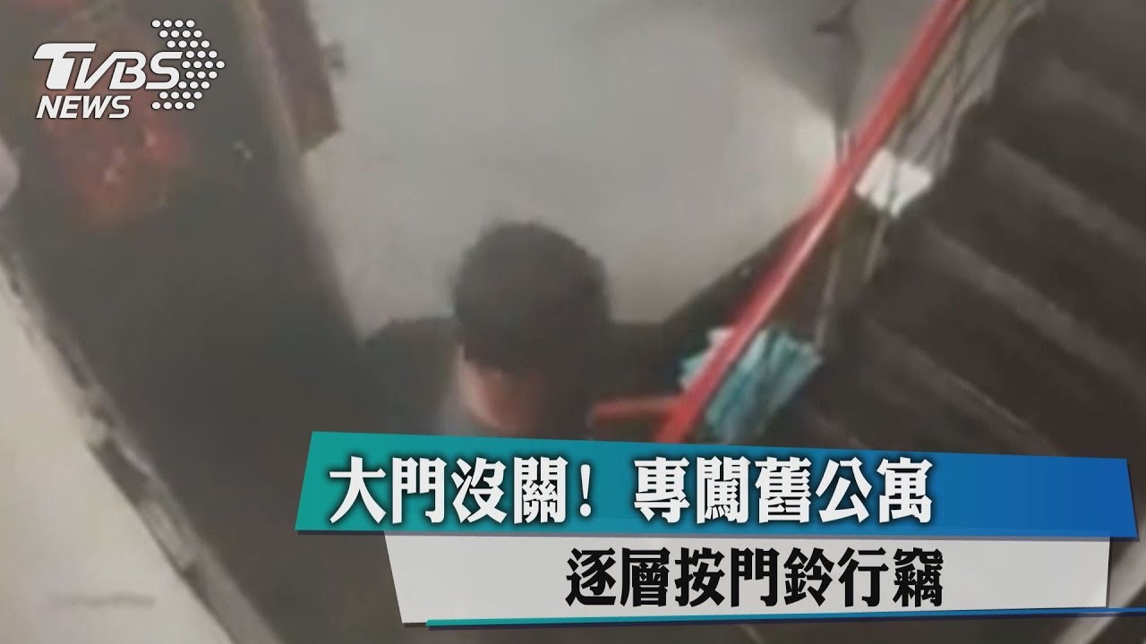 大門沒關!專闖舊公寓 逐層按門鈴行竊