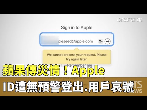 蘋果傳災情！Apple　ID遭無預警登出　用戶哀號