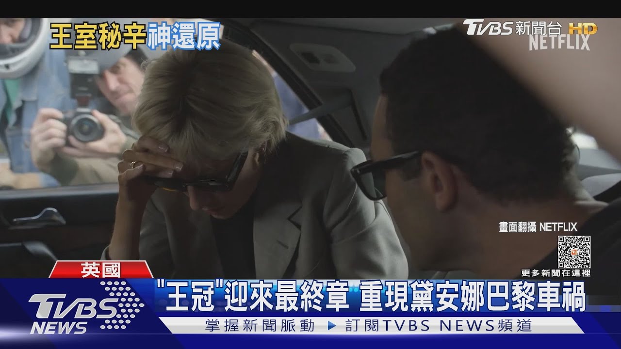 《王冠》第六季要來了! 重現黛安娜王妃巴黎車禍、查爾斯娶卡蜜拉