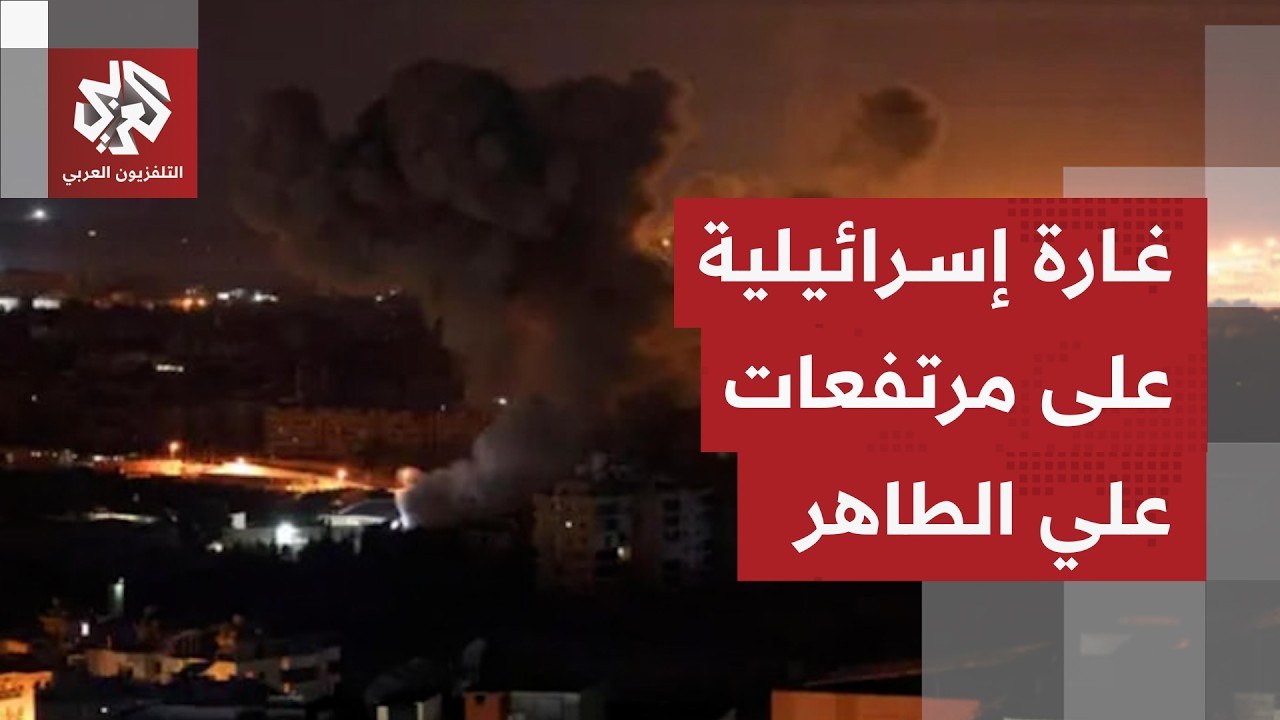 مشاهد تظهر شن غارة إسرائيلية على مرتفعات علي الطاهر في قضاء النبطية جنوبي لب?