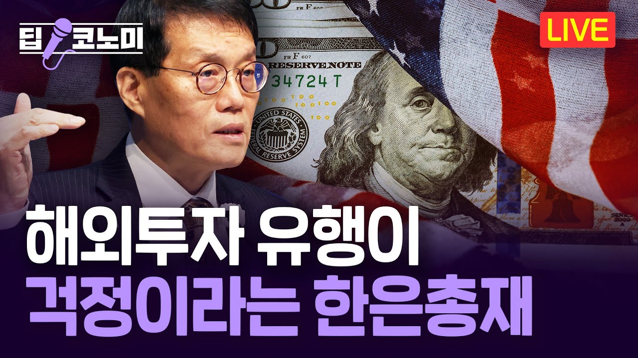 불안한 환율 · 집값은 들썩…기준금리 연 2.50% 유지 ㅣ 딥코노미 with 윤여삼 메리츠증권 연구원