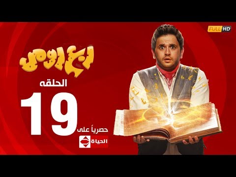 مسلسل ربع رومي بطولة مصطفى خاطر الحلقة التاسعة عشر 19 rob3 romy