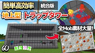 【大量】簡単うじゃ湧きトラップタワーで素材を大量入手しよう！part60【たにクラ】