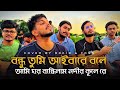 বন্ধু তুমি আইবারে বলে Bondhu Tumi Aibare Bole Cover By Rakib RRA