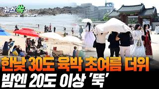 정녕 이젠 여름인가요?…한낮 30도 육박 '후끈'｜밤엔 20도 이상 '뚝' [뉴스쏙] / 연합뉴스TV(YonhapnewsTV)