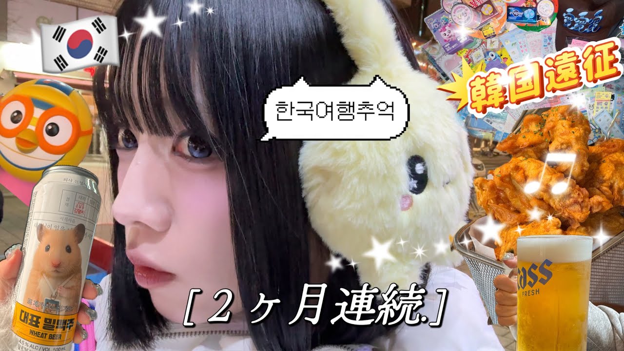 【🇰🇷vlog】韓国2ヶ月連続上陸❕食べてばかりの旅 ૮⁔•⤙•⁔ა🥄