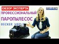 Відеоогляд Becker VAP-1
