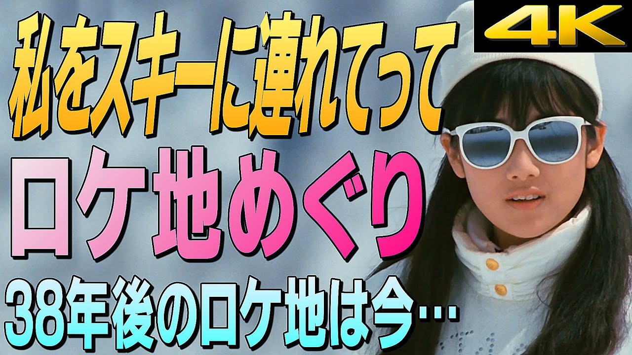 『私をスキーに連れてって』ロケ地めぐり～撮影から38年後のロケ地は今…