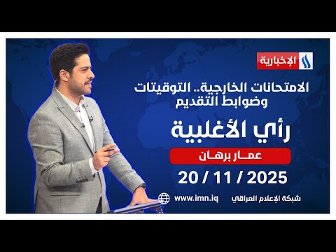فيديو | الامتحانات الخارجية.. التوقيتات وضوابط التقديم | #رأي_الاغلبية مع عمار برهان