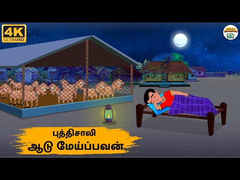 Tamil Stories - புத்திசாலி ஆடு மேய்ப்பவன் - 220 | Tamil Moral Stories | Needhi Kadhaigal