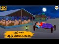 Tamil Stories புத்திசாலி ஆடு மேய்ப்பவன் 220 Tamil Mora
