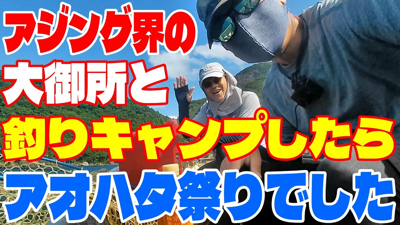 【釣り キャンプ】日本海 ミニボート釣行! アジングで有名な 大村卓也さん参戦! ジグサビキで爆釣＆早朝アジング! 大村さんマル秘料理＆釣った真鯛を鯛めしに! コウイカは塩焼きで! タイラバ エギング