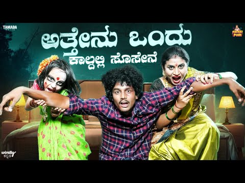 Attenu Ondukaladalli Sosene || Pataki Pori || Vanshika Anjani Kashyapa || Tamada Media