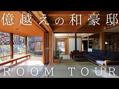 住宅ルームツアー動画, 億超えの和豪邸