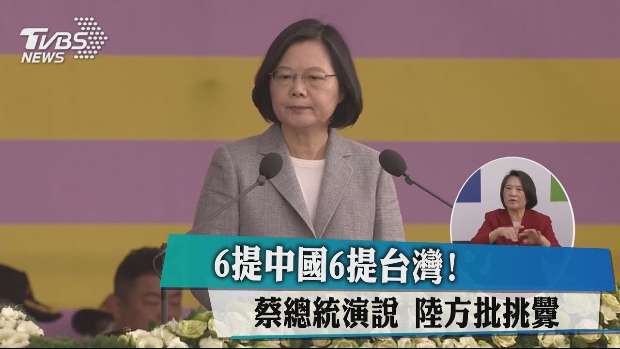 6提中國6提台灣! 蔡總統演說陸方批挑釁