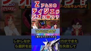 【ガンダム】Zアムロの ディジェが ジオに勝つ？ #ガンダム #アニメ #エヴァンゲリオン