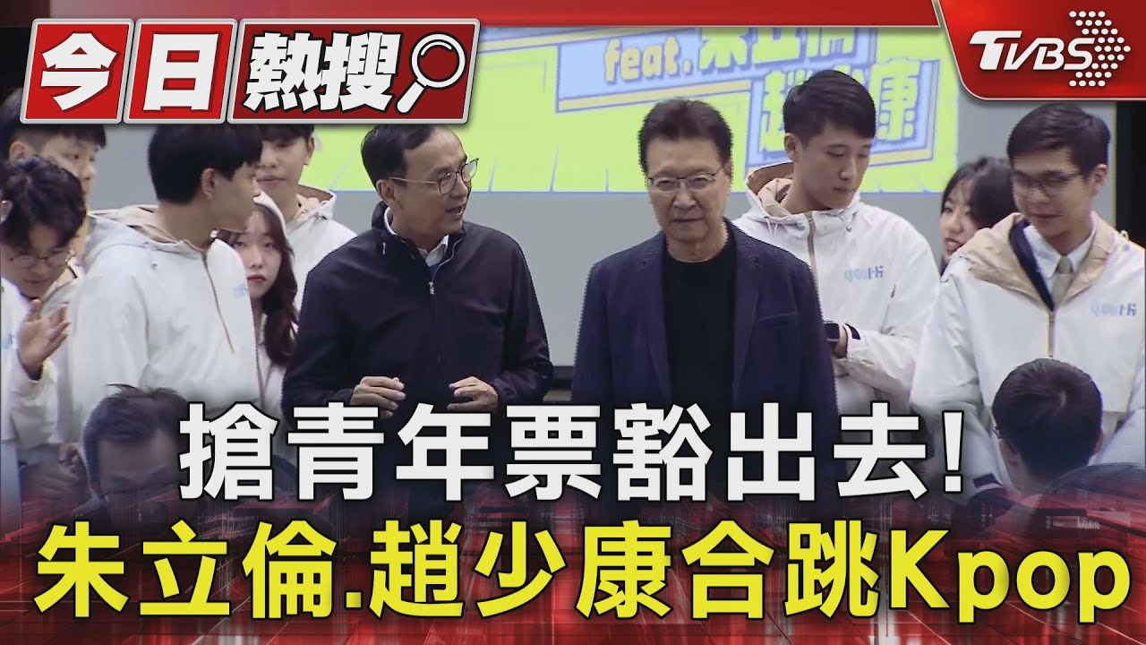 搶青年票豁出去!朱立倫、趙少康合跳K pop