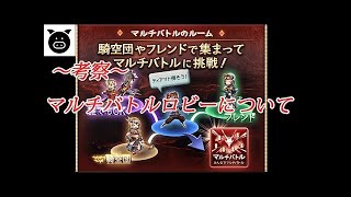 ついに待望のマルチバトルロビー実装！　使い方をチェック【グラブル】
